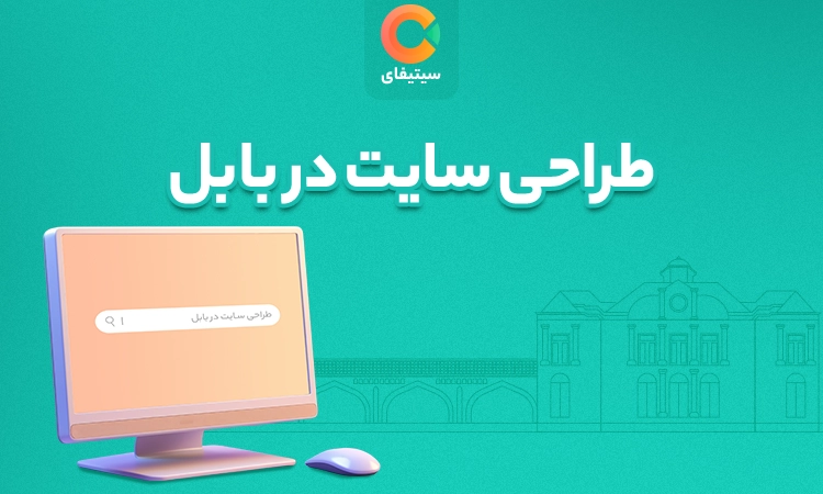 طراحی سایت در بابل (طراحی سایت اختصاصی و وردپرس در بابل)